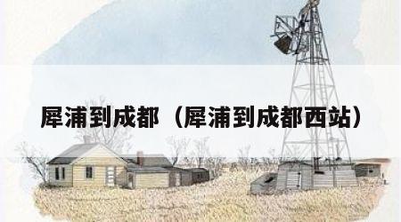 犀浦到成都（犀浦到成都西站）