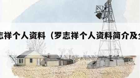 罗志祥个人资料（罗志祥个人资料简介及全名）