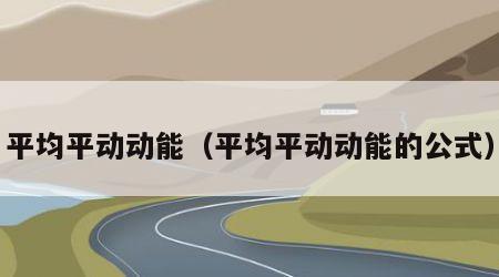 平均平动动能（平均平动动能的公式）