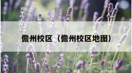 儋州校区（儋州校区地图）
