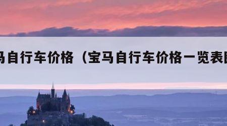 宝马自行车价格（宝马自行车价格一览表图片）