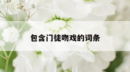 包含门徒吻戏的词条