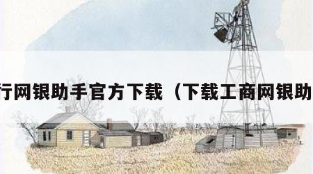 工行网银助手官方下载（下载工商网银助手）