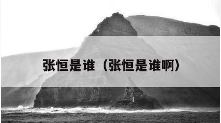 张恒是谁（张恒是谁啊）