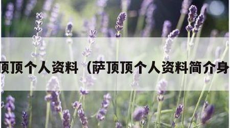 萨顶顶个人资料（萨顶顶个人资料简介身高）