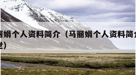 马丽娟个人资料简介（马丽娟个人资料简介及家世）