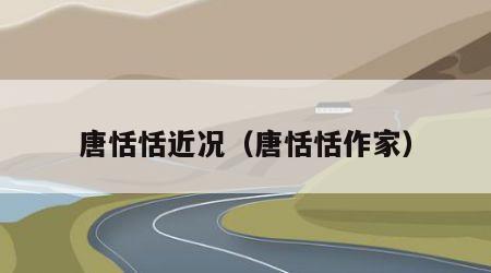唐恬恬近况（唐恬恬作家）