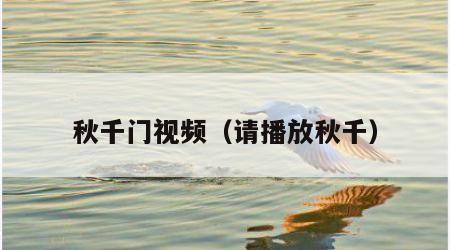 秋千门视频（请播放秋千）