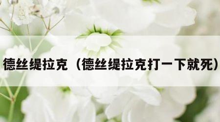 德丝缇拉克（德丝缇拉克打一下就死）