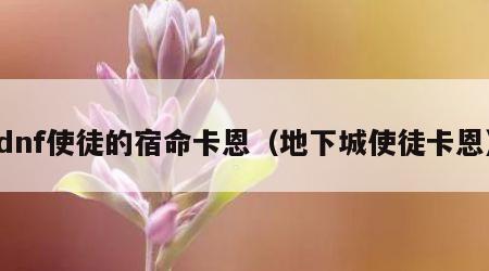 dnf使徒的宿命卡恩（地下城使徒卡恩）