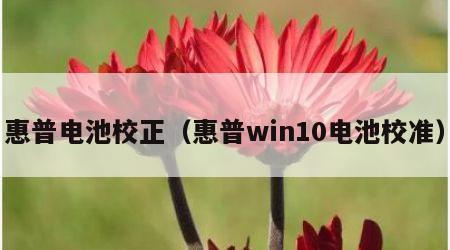 惠普电池校正（惠普win10电池校准）