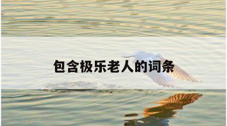 包含极乐老人的词条