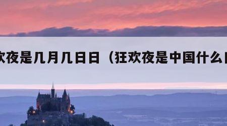 狂欢夜是几月几日日（狂欢夜是中国什么日子）