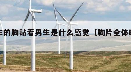女生的胸贴着男生是什么感觉（胸片全体曝光）