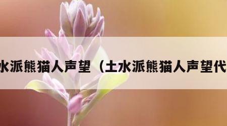 土水派熊猫人声望（土水派熊猫人声望代码）