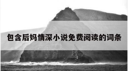 包含后妈情深小说免费阅读的词条