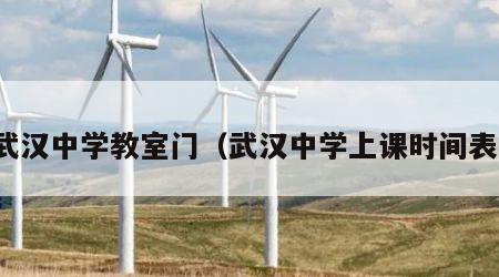 武汉中学教室门（武汉中学上课时间表）