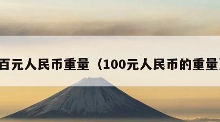 百元人民币重量（100元人民币的重量）