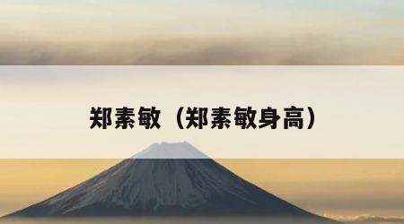 郑素敏（郑素敏身高）