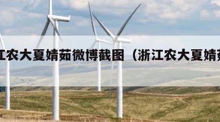 浙江农大夏婧茹微博截图（浙江农大夏婧茹自述）