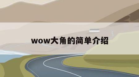 wow大角的简单介绍