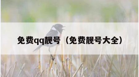 免费qq靓号（免费靓号大全）