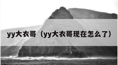 yy大衣哥（yy大衣哥现在怎么了）