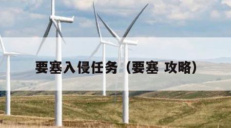 要塞入侵任务（要塞 攻略）