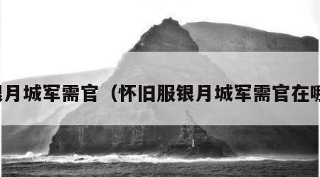 银月城军需官（怀旧服银月城军需官在哪）