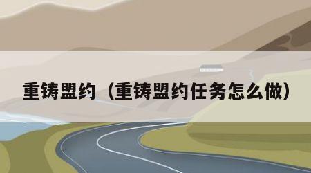 重铸盟约（重铸盟约任务怎么做）