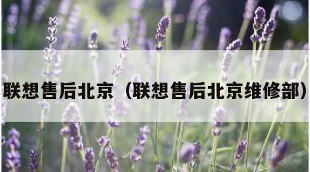 联想售后北京（联想售后北京维修部）