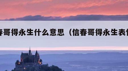 信春哥得永生什么意思（信春哥得永生表情包）