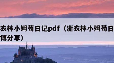 浙农林小姆苟日记pdf（浙农林小姆苟日记微博分享）