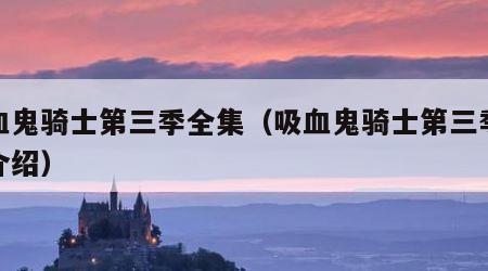 吸血鬼骑士第三季全集（吸血鬼骑士第三季剧情介绍）