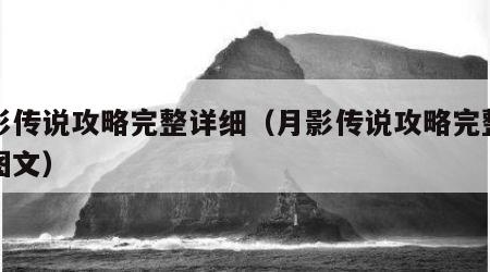 月影传说攻略完整详细（月影传说攻略完整详细图文）