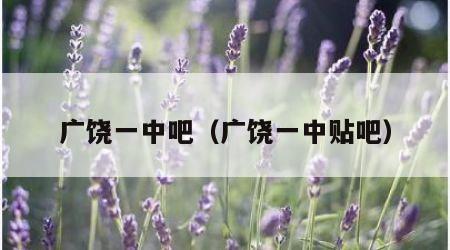 广饶一中吧（广饶一中贴吧）
