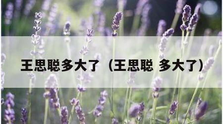 王思聪多大了（王思聪 多大了）