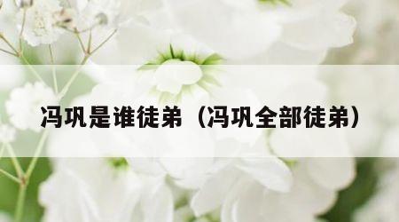 冯巩是谁徒弟（冯巩全部徒弟）