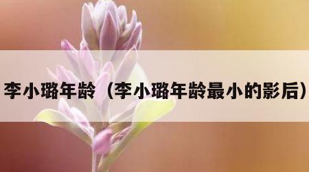 李小璐年龄（李小璐年龄最小的影后）