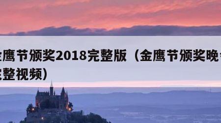 金鹰节颁奖2018完整版（金鹰节颁奖晚会完整视频）