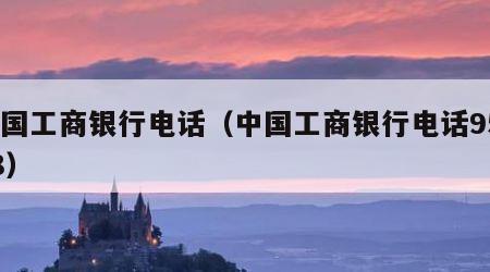 中国工商银行电话（中国工商银行电话95588）