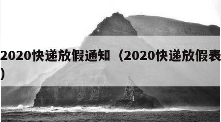 2020快递放假通知（2020快递放假表）