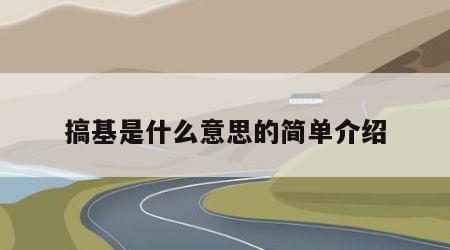 搞基是什么意思的简单介绍
