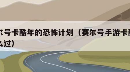 赛尔号卡酷年的恐怖计划（赛尔号手游卡酷星怎么过）