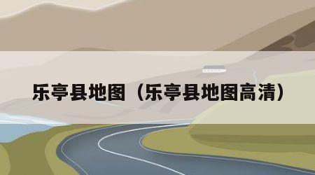 乐亭县地图（乐亭县地图高清）