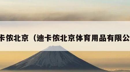 迪卡侬北京（迪卡侬北京体育用品有限公司）