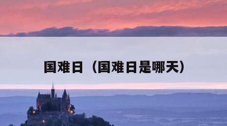 国难日（国难日是哪天）