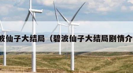 碧波仙子大结局（碧波仙子大结局剧情介绍）