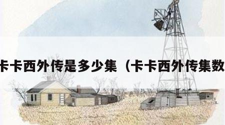 卡卡西外传是多少集（卡卡西外传集数）