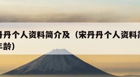 宋丹丹个人资料简介及（宋丹丹个人资料简介及年龄）